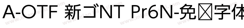 A-OTF 新ゴNT Pr6N字体转换